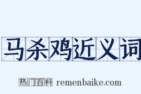 马杀鸡近义词是什么意思的图片